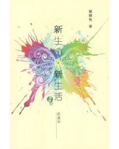 新生命．新生活（新修版組員本）