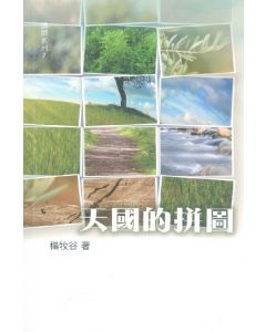 天國的拼圖