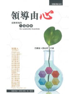 領導由心：成熟領袖的六個要素