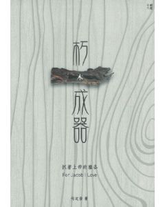 朽木成器：抓著上帝的雅各