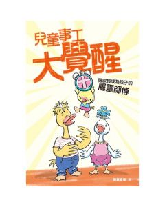兒童事工大覺醒