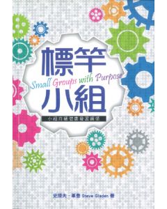標竿小組：小組持續健康發展綱領/Small Groups with Purpose