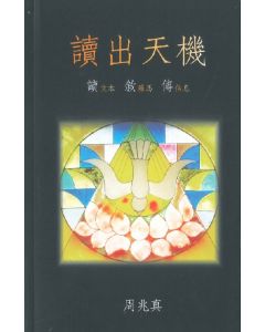 讀出天機：讀文本、敘羅馬、傳信息