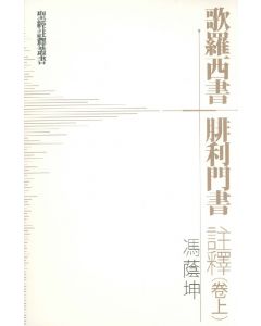 歌羅西書．腓利門書 註釋（卷上）