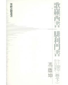 歌羅西書．腓利門書 註釋（卷下）