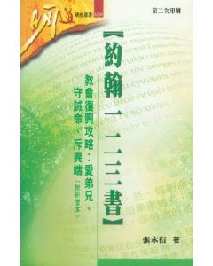 約翰一二三書：教會復興攻略．愛弟兄、守誡命、斥異端（附研習本）