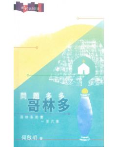 問題多多哥林多：哥林多前書一至六章
