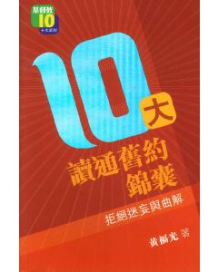 10大讀通舊約錦囊：拒絕迷妄與曲解