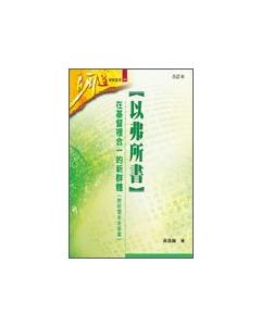 明道研經：以弗所書