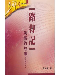 明道研經叢書：路得記——恩惠的故事（附研習本）