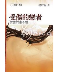 受傷的戀者：何西阿書今釋