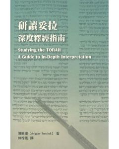 研讀妥拉：深度釋經指南/Studying the Torah