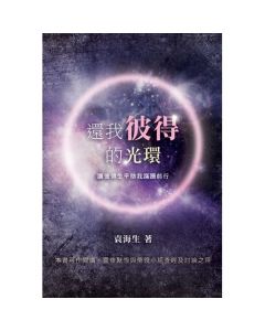 還我彼得的光環