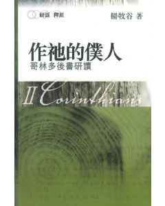 作祂的僕人：哥林多後書研讀
