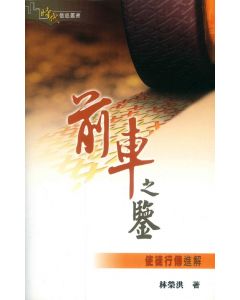 前車之鑒：使徒行傳進解