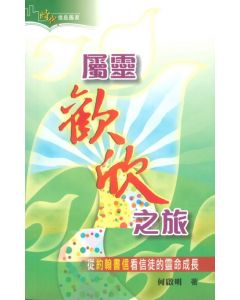 屬靈歡欣之旅：從約翰書信看信徒的靈命成長