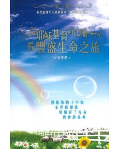 從耶穌基督比喻看豐盛生命之