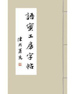 語蜜工房字帖 - 隸書 (陳用)