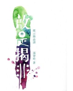 啟是揭非：啟示錄品讀
