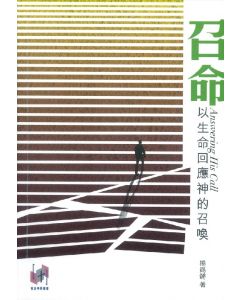 召命：以生命回應神的召喚