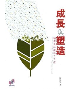 成長與塑造：輔導員持續得力之道