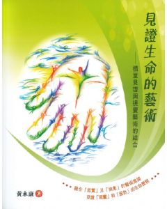 見證生命的藝術：植堂見證與視覺藝術的結合