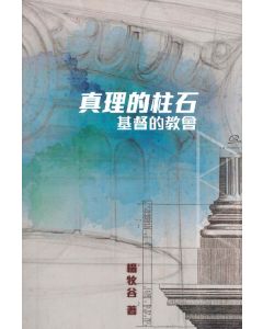 真理的柱石：基督的教會