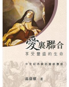 愛裏聯合：享受豐盛的生命