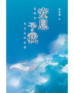 安息予我：從聖經看安息的意義