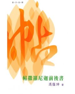 （普天註釋）帖撒羅尼迦前後書