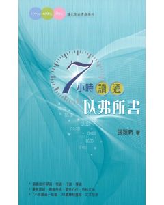 7小時讀通以弗所書