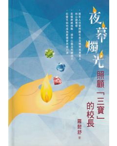 夜幕燭光：照顧「三寶」的校長