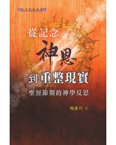 從記念神恩到重整現實：聖經節期的神學反思