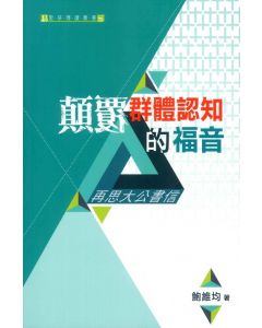 顛覆群體認知的福音：再思大公書信