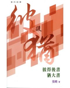 （普天註釋）彼得後書、猶大書