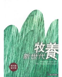 牧養新世代