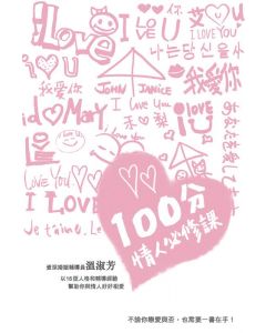 100分情人必修課