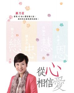 從心相信愛