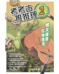 考考古、推推理1：楔文破譯．古城重現