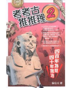 考考古、推推理2：四百年為奴．四十年飄泊