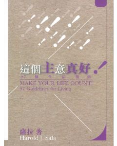 這個主意真好/Make Your Life Count