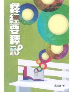 釋經要釋彩