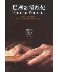 巴刻談清教徒/Puritan Portraits