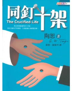 同釘十架/The Crucified Life