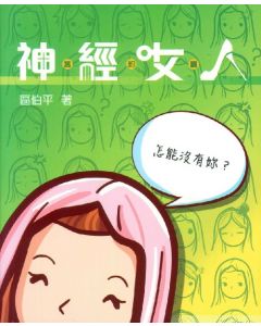 神經女人：舊約篇