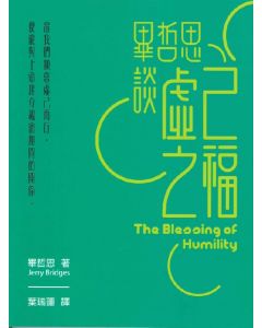 畢哲思談虛己之福/The Blessing of Humility