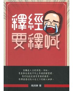 釋經要釋喊