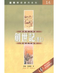 國際釋經應用系列：創 (上)