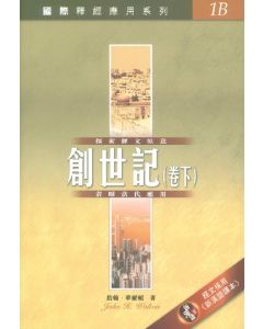 國際釋經應用系列：創 (下)