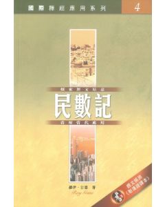 國際釋經應用系列：民數記